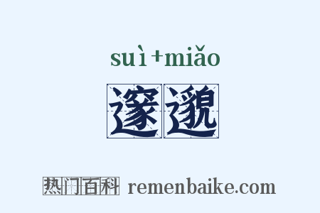 邃邈是什么意思的图片